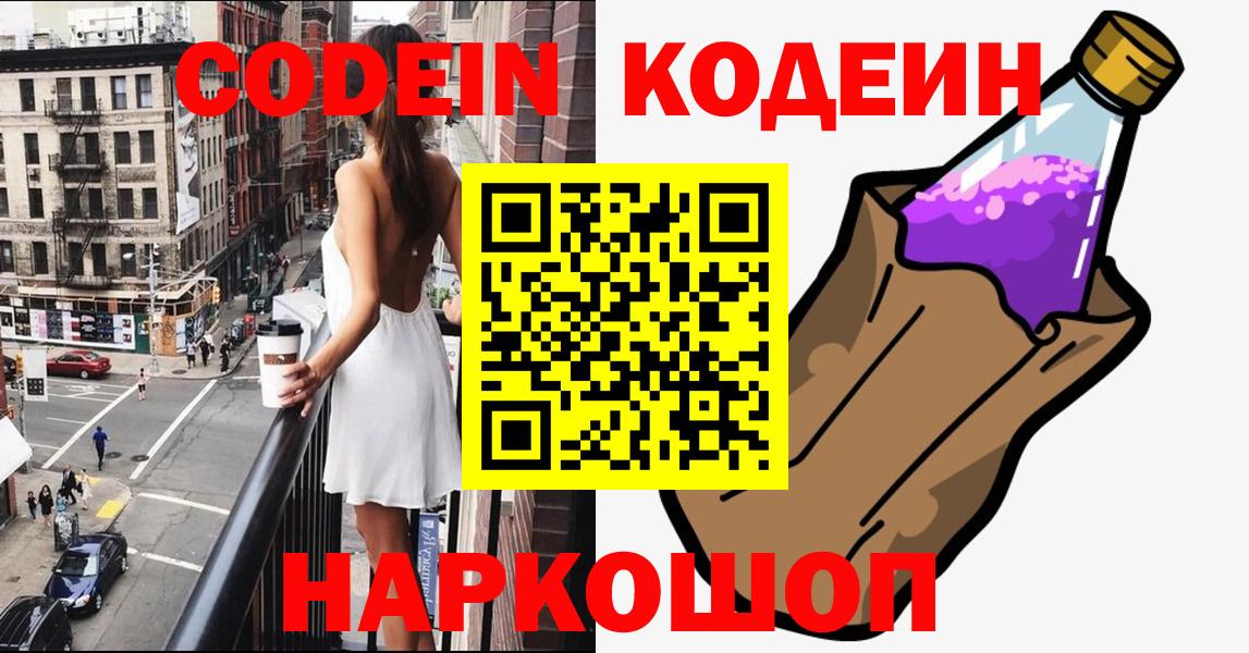 Кодеиновый сироп Lean напиток Lean (лин)  Кодеин Purple Drank  купить закладку  Вход с VPN  Долгопрудный 